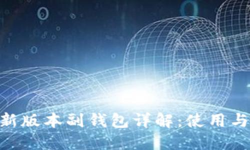 Tokenim新版本副钱包详解：使用与管理指南