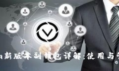 Tokenim新版本副钱包详解：使用与管理指南