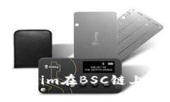深入探讨Tokenim在BSC链上的应用与发展