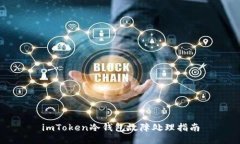 imToken冷钱包故障处理指南