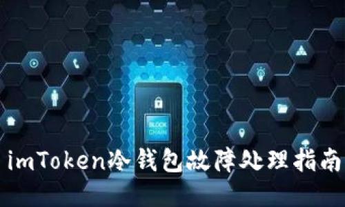 imToken冷钱包故障处理指南