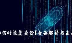 IM2.0何时恢复身份？全面解析与未来展望