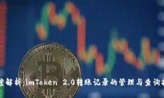 深度解析：imToken 2.0转账记录的管理与查询指南