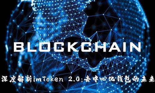 深度解析imToken 2.0：去中心化钱包的未来