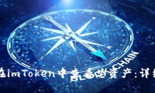 如何在imToken中查看总资产：详细指南