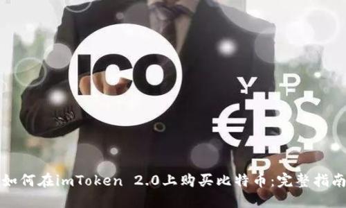 如何在imToken 2.0上购买比特币：完整指南