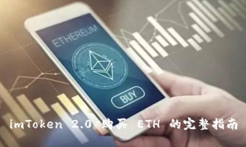 imToken 2.0 购买 ETH 的完整指南