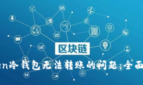 如何解决imToken冷钱包无法转账的问题：全面解析及解决方案