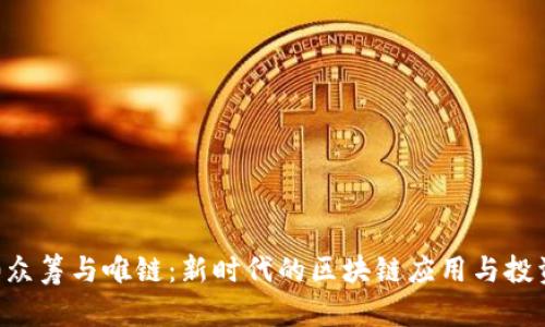 IM2.0众筹与唯链：新时代的区块链应用与投资机遇
