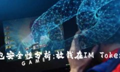 IM Token钱包安全性分析：放钱在IM Token钱包靠谱吗