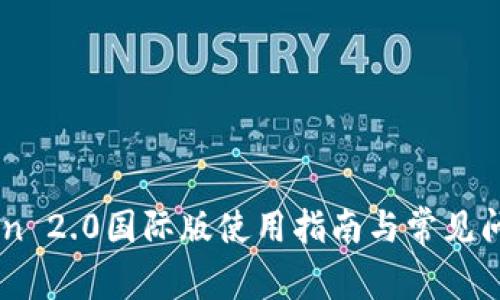 ImToken 2.0国际版使用指南与常见问题解答