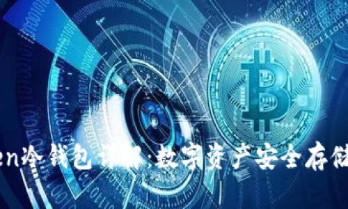 imToken冷钱包详解：数字资产安全存储的利器