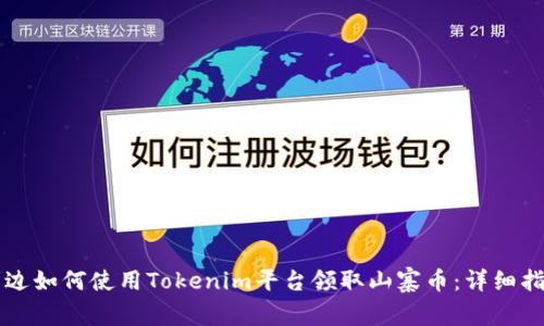 周边如何使用Tokenim平台领取山寨币：详细指南
