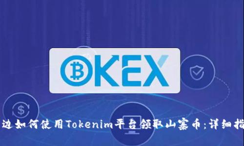 周边如何使用Tokenim平台领取山寨币：详细指南