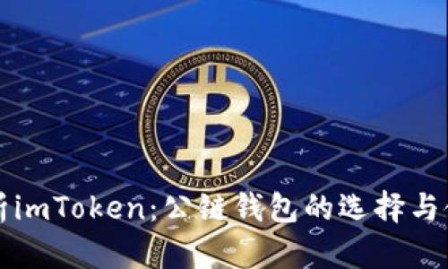 全面解析imToken：公链钱包的选择与使用指南
