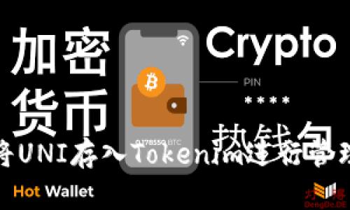 : 如何将UNI存入Tokenim进行管理和投资