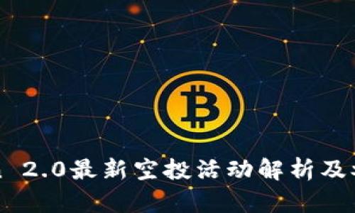 imToken 2.0最新空投活动解析及参与攻略