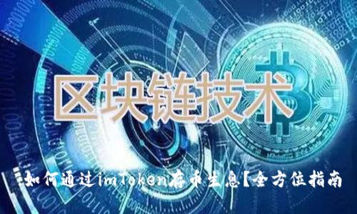 :如何通过imToken存币生息？全方位指南