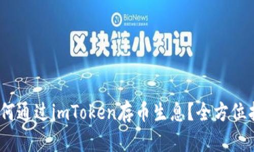 :如何通过imToken存币生息？全方位指南