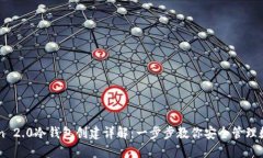 imToken 2.0冷钱包创建详解：一步步教你安全管理数