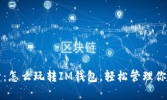 全方位解析：怎么玩转IM钱包，轻松管理你的数字