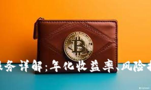 TokenIM理财服务详解：年化收益率、风险控制及投资策略