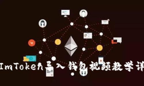 : ImToken导入钱包视频教学详解