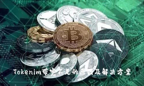 Tokenim带宽不足的原因及解决方案