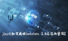 jiaoti如何找回imtoken 2.0忘记的密码？