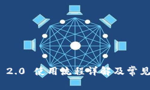 imToken 2.0 使用流程详解及常见问题解析
