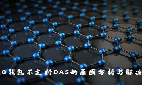 IM2.0钱包不支持DAS的原因分析与解决方案