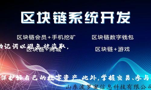   如何解决iPhone用户无法下载imToken钱包的问题 / 
 guanjianci imToken, iPhone, 下载问题, 加密钱包 /guanjianci 

### 引言

在数字货币日益普及的今天，加密钱包成为了许多用户管理其数字资产的重要工具。imToken作为一款广受欢迎的多链数字钱包，提供了安全高效的资产管理服务。但对于一些iPhone用户来说，下载imToken钱包可能会遇到困难。本文将详细探讨可能导致这一问题的原因，提供解决方案，并帮助用户顺利下载和使用imToken。

### 一、imToken概述

imToken是一个多链钱包，支持以太坊和ERC-20代币，以及其他区块链资产。该钱包的用户界面友好，功能丰富，包括资产管理、DApp浏览、交易所接入等。由于其可靠的安全性，imToken赢得了众多用户的信任。

除了提供存储和转账功能外，imToken还允许用户访问去中心化应用程序（DApp）和进行DeFi投资，为用户提供了更多的使用场景。

### 二、iPhone用户下载imToken的常见问题

#### 1. 地区限制

一些iPhone用户在App Store中可能找不到imToken，这是因为其在某些地区并未正式上线或受到限制。App Store根据用户的Apple ID所在的国家或地区，显示不同的应用。如果imToken在该地区不可用，用户将发现无法下载。

#### 2. 网络问题

网络问题也可能导致无法下载imToken。iPhone需要稳定的互联网连接才能访问App Store。如果网络信号不佳，或者进行大文件下载时超时，都会影响用户的下载体验。

#### 3. 设备兼容性

用户的iPhone设备也可能是导致下载失败的原因之一。imToken要求一定的iOS版本才能正常运行，如果用户的设备过旧，可能会无法找到相应的应用。

#### 4. App Store故障

App Store也并不是总是处于良好状态，偶尔可能会出现故障，导致无法下载应用程序。在这种情况下，用户可以耐心等待，稍后再尝试。

#### 5. 下载限制

苹果对于某些应用的下载也可能实施了一些限制，尤其是在不存在相应隐私保护政策的情况下。用户需要确保其Apple ID的设置正确。

### 三、解决方案

#### 1. 更改Apple ID地区

如果用户发现imToken在其App Store中不可用，可以尝试更改Apple ID的地区。进入“设置” - “iTunes与App Store”，点击Apple ID，选择“查看Apple ID”，然后更改国家或地区。请注意，这样会改变您的其他应用的可用性。

#### 2. 检查网络连接

确保您的iPhone连接到稳定的Wi-Fi网络，或者切换到不同的网络。如果使用移动数据，确保已经开启数据服务并且没有流量限制。

#### 3. 更新iOS系统

检查设备的iOS版本，前往“设置” - “通用” - “软件更新”，查看是否有可用的更新。如果有，建议立即进行更新，这样可以修复可能存在的兼容性问题。

#### 4. 检查App Store状态

可以访问一些在线服务，检查Apple的各种服务是否正常。如果App Store正在维护或出现问题，您可能需要耐心等待。

#### 5. 联系苹果支持

如果以上方法都无法解决问题，可以考虑联系Apple的客服支持。他们能够提供更专业的技术支持，解决用户在下载应用时遇到的特殊问题。

### 四、常见相关问题

#### 问题1：imToken的安全性如何？用户如何保护其资产？

##### 1.1 imToken的安全机制

imToken作为一款加密钱包，采取了多种安全机制来保护用户资产。首先，该钱包采用了非托管模式，用户的私钥是存储在设备本地，不会被上传到服务器。其次，imToken还使用了多重签名技术，以提升交易的安全性。

##### 1.2 用户的安全措施

为了进一步提升资产的安全性，用户可以采取一些措施，例如：设置复杂的密码，加强设备的安全性，定期备份助记词，开启二步验证等。用户在进行交易时，也需要保持警惕，避免在不安全的网络环境下进行。

#### 问题2：如果我无法访问imToken，是否有其他替代品？

##### 2.1 其他加密钱包推荐

除了imToken，市场上还有许多其他优秀的加密钱包，如Trust Wallet、Coinomi和Ledger等。这些钱包各具特色，支持不同的资产和功能。在选择时，用户需要根据自身需求进行评估。

##### 2.2 选择钱包的标准

选择一个数字钱包时，用户应考虑以下几个因素：安全性、用户体验、支持的资产种类、是否支持DApp等。同时，也要关注钱包的社区反馈和口碑，以确保选择风险较低的产品。

#### 问题3：在imToken中如何进行交易？

##### 3.1 imToken的交易流程

用户在imToken中进行交易的流程相对简单。首先，用户需要确保其钱包中有足够的资产，然后选择“交易”功能，输入对方地址和要转账的金额，最后确认交易信息并输入密码进行确认即可。

##### 3.2 手续费和交易时间

通常情况下，交易手续费根据用户所选择的网络而定。例如，在以太坊网络中，手续费会根据网络的拥堵情况有所波动。用户在确认交易时，可以选择不同的手续费以实现不同的确认时间。

#### 问题4：如何通过imToken参与DeFi项目？

##### 4.1 DeFi的定义和流行原因

DeFi（去中心化金融）是指通过区块链技术实现金融服务的去中心化形式，用户无需依赖传统金融机构。DeFi项目因其高收益和低门槛吸引了大量投资者。

##### 4.2 使用imToken参与DeFi的步骤

在imToken中参与DeFi项目，用户首先需确保自己的钱包中有所需的资产，然后访问内置的DApp浏览器，找到相关的DeFi项目，按照页面提示进行操作即可。同时，用户应了解不同DeFi项目的风险，谨慎投资。

#### 问题5：如何安全备份imToken钱包？

##### 5.1 备份的重要性

备份是确保用户能够找回其资产的重要步骤。若用户丢失手机或应用出现故障，备份助记词可以帮助用户恢复钱包，防止资产损失。

##### 5.2 备份步骤

在imToken中，用户可以在设置中找到“备份钱包”选项，系统将提供助记词。用户需确保在安全的环境中记录下助记词，并妥善保存，切忌在网络上分享或存储助记词以避免被盗取。

### 结论

在使用imToken钱包时，iPhone用户可能会遇到一些下载和使用上的问题。但通过了解这些常见问题及其解决方案，用户可以顺利地下载和使用imToken，同时保护好自己的数字资产。此外，掌握交易、参与DeFi项目的方法，以及备份钱包的重要性，对于每位加密货币用户来说都是必不可少的知识。希望本文能为解决iPhone用户下载imToken钱包的问题提供帮助。