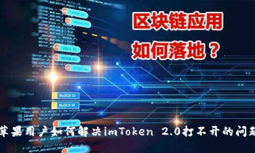 苹果用户如何解决imToken 2.0打不开的问题