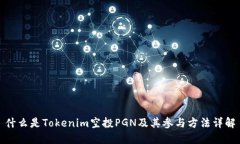什么是Tokenim空投PGN及其参与方法详解
