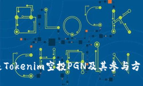 什么是Tokenim空投PGN及其参与方法详解
