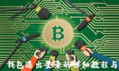 imToken 2.0 钱包退出登录的详细教程与常见问题解