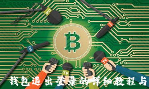 
imToken 2.0 钱包退出登录的详细教程与常见问题解答