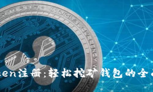 imToken注册：轻松挖矿钱包的全面指南
