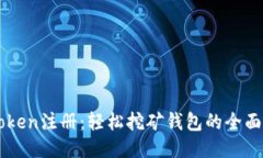 imToken注册：轻松挖矿钱包的全面指南