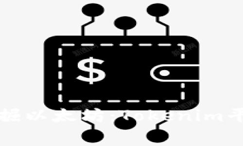 如何免费挖掘以太坊：Tokenim平台使用指南