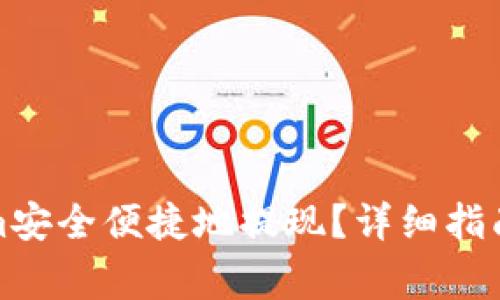 如何通过Tokenim安全便捷地提现？详细指南与常见问题解答