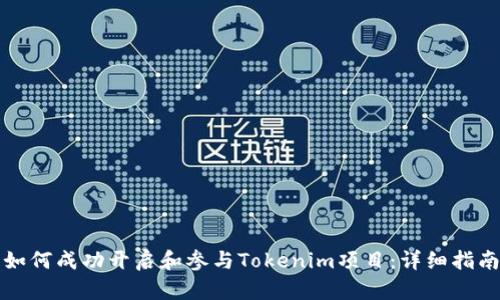 如何成功开启和参与Tokenim项目：详细指南