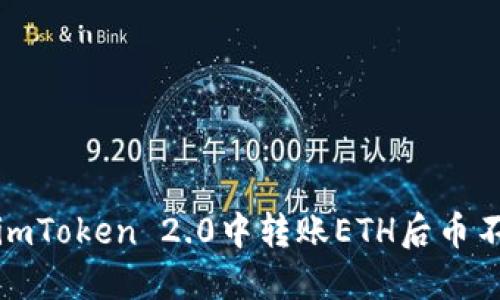 如何解决在imToken 2.0中转账ETH后币不显示的问题