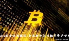Tokenim最全使用教程：全面提升您的数字资产管理