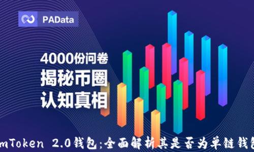 
imToken 2.0钱包：全面解析其是否为单链钱包
