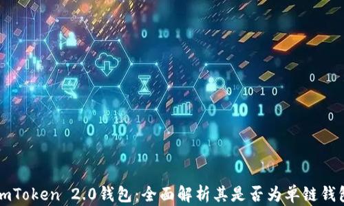 
imToken 2.0钱包：全面解析其是否为单链钱包