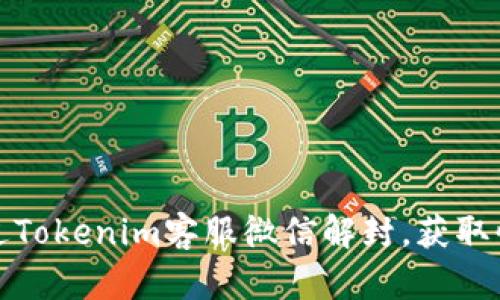 如何通过Tokenim客服微信解封，获取快速支持