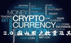 imToken 2.0：国内用户数量及其影响分析