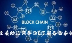 imToken 2.0没有助记词备份？了解备份和恢复的关键