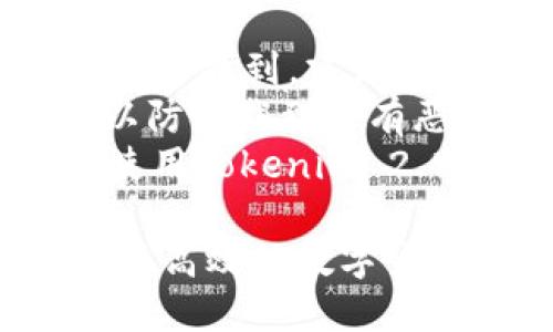   Tokenim官网下载2.0安卓教程详解 / 
 guanjianci Tokenim, 下载教程, 安卓, 2.0版本 /guanjianci 

一、Tokenim是什么？
Tokenim是一款专为数字货币爱好者和投资者设计的移动应用程序。它允许用户管理他们的加密货币资产，进行交易和投资，并提供实时市场数据与分析工具。随着加密货币的持续增长，Tokenim作为一款便捷的移动端解决方案，帮助用户随时随地监控和交易他们的资产。

二、为什么选择Tokenim 2.0版本？
Tokenim 2.0版本相较于之前的版本，增加了多个功能和性能的。首先，在用户界面上进行了全面的改进，使得操作更加流畅和直观。其次，强化了安全性措施，确保用户的资产安全。此外，新增的市场分析工具也让用户更好地理解市场动态，做出更明智的投资决策。

三、如何下载Tokenim 2.0安卓版本？
下载Tokenim 2.0版本非常简单。您只需按照以下步骤操作：
ol
    li打开手机的应用商店（如Google Play Store）。/li
    li在搜索框中输入“Tokenim”。/li
    li找到Tokenim 2.0应用程序，点击“下载”或“安装”。/li
    li等待应用下载完成后，点击“打开”。/li
/ol
如果您在应用商店中未能找到该应用，可以访问Tokenim官方网站，按照提供的链接下载APK文件并进行安装。

四、Tokenim 2.0安卓使用教程
安装完成后，打开Tokenim应用程序，您需要进行一些基础设置：
ol
    li注册或登录：如果您是新用户，可以通过输入邮箱和设置密码来创建一个新帐户；老用户则只需输入邮箱和密码进行登录。/li
    li安全设置：为了保护您的帐户安全，建议开启双重验证功能。您可以通过邮件或短信获取验证码。/li
    li钱包设置：应用启动后，您需要设置个人钱包，以方便后续的充值和提现操作。/li
/ol
在钱包设置完成后，您可以开始管理您的数字资产。Tokenim提供了简单明了的界面，方便用户查看余额、进行交易和查看市场情况。

五、Tokenim的主要功能介绍
Tokenim 2.0版本包含多项功能：
ul
    listrong资产管理：/strong用户可以方便地查看、管理他们的多种数字资产。/li
    listrong交易功能：/strong支持多种交易对，用户可以在平台上进行实时交易。/li
    listrong市场分析：/strong提供了实时市场数据、图表分析及历史数据，让用户做出更好的投资决策。/li
    listrong安全保障：/strong多重安全措施确保用户资产安全，包括数据加密和双重身份验证。/li
/ul

六、常见问题解答

1. Tokenim 2.0如何保证用户的资金安全？
Tokenim对用户资金的安全性非常重视。首先，应用采用了行业领先的数据加密技术，确保用户的敏感信息不会被泄露。其次，Tokenim使用多重身份验证系统，用户在进行敏感操作（如提现、转账）时需要提供额外的确认信息。此外，Tokenim还建立了风险监控系统，能够快速发现并阻止可疑交易，减少用户损失。
为了进一步增强安全性，用户还可以选择设置交易密码。在每次交易前，系统会要求用户输入交易密码，从而确保只有授权用户才能进行资产转移。此外，及时更新应用程序也是保证安全的一条重要措施，Tokenim会定期推出更新，以修复潜在的安全漏洞。

2.  Tokenim 2.0支持哪些数字货币？
Tokenim 2.0版本支持多种主流数字货币，包括但不限于比特币（BTC）、以太坊（ETH）、瑞波币（XRP）、莱特币（LTC）等。随着市场的发展，Tokenim还会不断增加新的数字货币以满足用户的需求。
每种数字货币都有自己独特的功能和市场表现，用户可以根据自身投资策略选择合适的资产进行交易。Tokenim内置的市场分析工具，可以帮助用户了解和分析不同数字货币的行情变化，做出更明智的投资决策。

3. Tokenim 2.0有无手续费？
Tokenim对用户的交易行为收取一定的手续费，具体收费标准可能根据交易量和不同的货币对有所不同。在进行交易时，系统会在用户下单前明确告知手续费的具体数额。一些特殊活动或推广也可能会提供免手续费的交易，从而吸引新的用户。
用户在使用Tokenim进行交易时，需仔细阅读交易条款，了解手续费的具体计算方式，并在计算成本时将其纳入考虑。这样能够帮助用户避免在交易中产生意外额外费用。

4. 如何增加Tokenim应用的使用体验？
为了提升Tokenim应用的使用体验，用户可以通过以下几种方式进行：
ul
    listrong定期更新应用：/strong确保使用最新版本的应用程序，以获得最新的功能和安全保护。/li
    listrong自定义界面：/strong根据个人的需求调整界面设置，例如更改主题色、调整信息显示方式等。/li
    listrong学习使用各项工具：/strong了解Tokenim的全面功能，例如市场分析工具、资产管理方式等，能够帮助用户做出更明智的决策。/li
    listrong参与社区互动：/strong加入Tokenim的用户社区，参与讨论与交流，能够获取最新的信息和市场趋势。/li
/ul
通过这些方式，用户将能更高效地使用Tokenim，提升投资决策的准确性。

5. 找不到Tokenim 2.0的下载链接怎么办？
如果用户在应用商店中无法找到Tokenim 2.0的下载链接，可以首先确认应用商店是否更新到最新版本，有时旧版的应用商店会导致一些新应用无法找到。建议用户尝试搜索“Tokenim”，确认拼写无误。
如若依然找不到，用户还可以访问Tokenim的官方网站，通常在官网上会提供最新版本的下载链接。在官网下载APK文件时，请确保来自官方渠道，以防下载到带有恶意软件的假冒应用。
在安装APK文件时，用户需要在手机的安全设置中允许“未知来源”的应用安装，完成设置后，即可按照常规步骤进行安装。安装后，用户均可以正常使用Tokenim 2.0版本。

总结来说，Tokenim 2.0为用户提供了全面、便利且安全的数字资产管理体验。通过正确的下载及使用步骤，用户可以轻松驾驭这一优秀的应用，实现高效的数字货币交易与投资。
